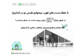 دعوت به همکاری از معماران و طراحان برای بهره مندی از ظرفیت معماران