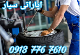 امداد پنچری