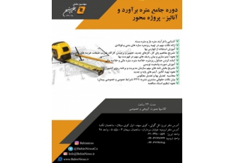 انجام پروژه متره و برآورد انجام پروژه های متره و برآورد با بروزترین نرم