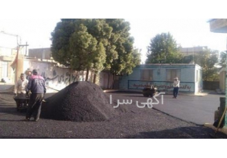 ایزوگام اسفالت با سلام انجام کلیه کار های کلی و جزعی اسفالت کاری