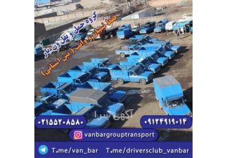 دریافت قیمت نیسان _ حمل بار شهرستان