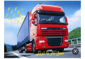 کلیه خدمات ارسال بار با تریلی   خاور  نیسان