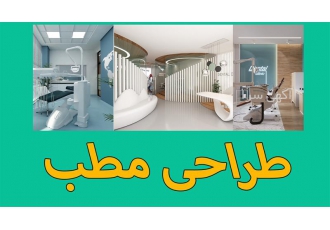 طراحی و اجرای دکوراسیون مطب ، طراحی و دکوراسیون اداری با بهترین متریال