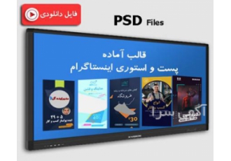 قالب آماده پست و استوری اینستاگرام