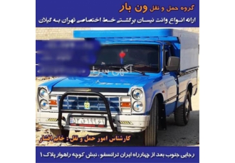 حمل و نقل برون شهری وانت نیسان باربری در شبانکاره حمل بار با نیسان