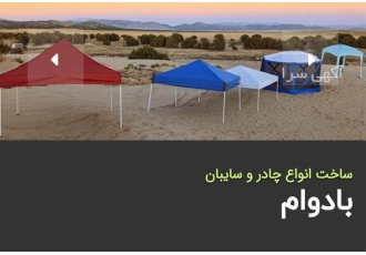فروش استثنایی چادر های برزنتی با تخفیفات ویژه در اطاقور اگر به دنبال