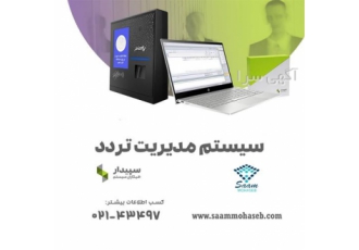 مدیریت تردد پرسنل سپیدار همکاران سیستم