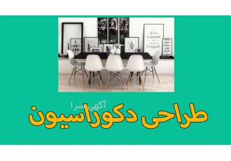 طراحی و اجرا دکوراسیون داخلی با جهان مکس