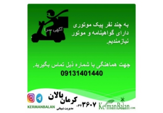 استخدام پیک موتوری