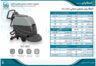 فروش و خدمات اسکرابر کف شویی صنعتی جایگزینی هوشمند برای روش‌های سنتی نظافت