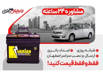 خرید باتری آریو Z۳۰۰ با بهترین قیمت در اصفهان باتری نو زندگی نو!