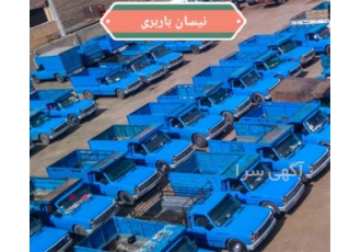 نیسان بار کل ایران در همدان نیسان بار کل ایران خدمات گسترده باربری