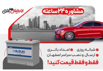 خرید باتری سوزوکی سپاهان با گارانتی 24 ماهه ، قیمت مناسب