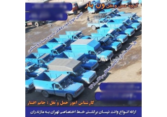 نیسان دربستی و نیسان بار بین شهری در ساری حمل بار با نیسان باربری