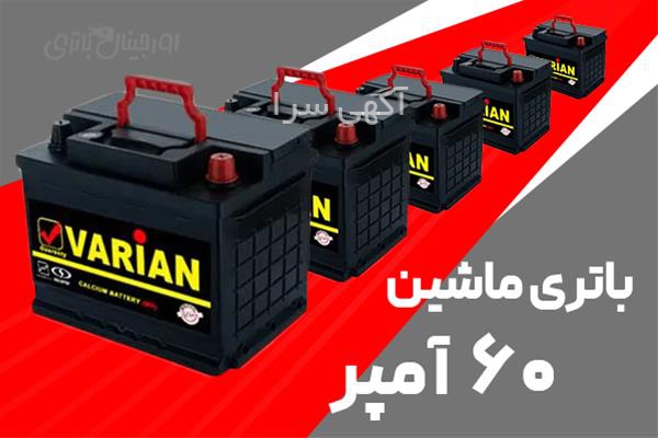 باطری ماشین سپاهان ۶۰ آمپر