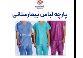 پارچه لباس بیمارستانی