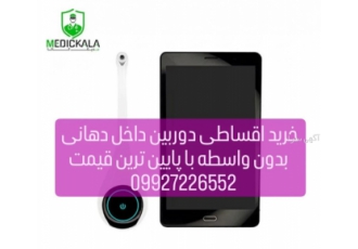 فروش اقساطی دوربین داخل دهانی