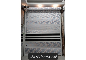 نصب و فروش درب برقی