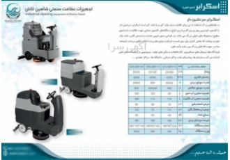 فروش و خدمات تخصصی اسکرابر دستی و سرنشین دار در اصفهان شرکت شاهین تلاش