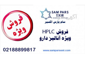 فروش hplc ویژه آنالیز دارویی