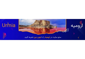 خدمات سئو سایت در ارومیه بعد از طراحی سایت مهم ترین اقدام سئو سایت