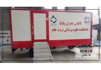 طراحی و تولید انواع کانکس ثابت و سیار در تهران گروه صنعتی هیراد طراح