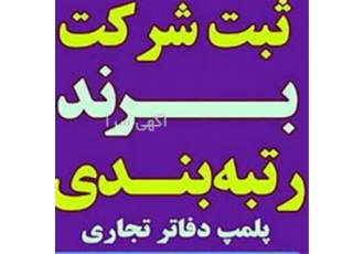 فرصت استثنایی خرید شرکت ساختمانی با اعتبار ۵ در حوزه ابنیه در تهران آیا