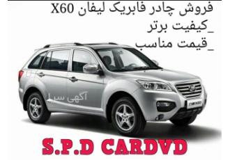 فروش چادر فابریک لیفان x۶۰ چادر ماشین لیفان در تهران چادر ماشین لیفان