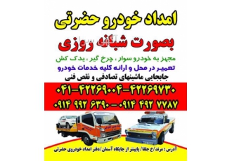 امداد خودرو خودرو بر یدک کش حمل خودرو در جلفا امدادخودروحضرتی