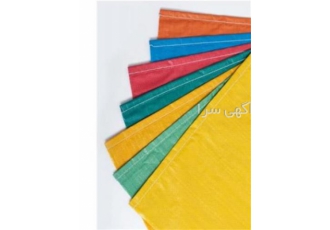 فروش گونی دست دوم و نو با بالاترین کیفیت تضمینی در تهران فروش گونی دست