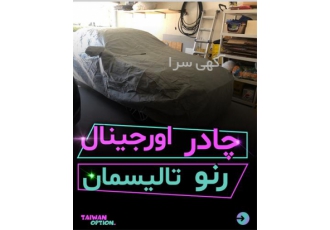 فروش چادر فابریک تالیسمان ، فروش چادر خوردو