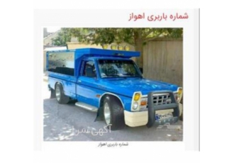 باربری حرفه‌ای با نیسان و وانت به تمامی شهرستان‌ها