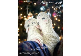 فروش و پخش عمده جوراب های بچگانه
