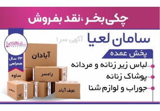 عرضه لباس زیر بچگانه ، زنانه و مردانه