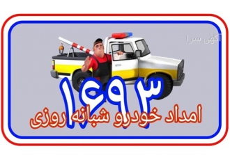 امداد خودرو -