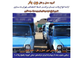 نیسان وانت باربری در سراسر کشور در خرمشهر حمل کالا و بار لوازم منزل