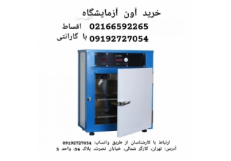 خرید آون آزمایشگاهی