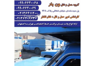 باربری برون شهری با نیسان بار در زاینده رود شرکت حمل ونقل ونبار ایران