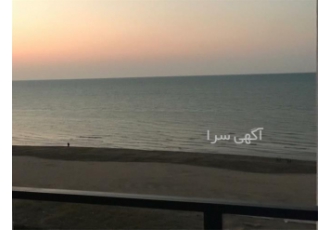 فروش آپارتمان ساحلی ویو بی نظیر قواره اول سرخرود آپارتمان قواره اول