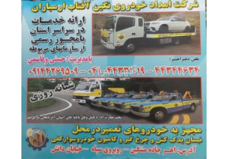 امداد خودرو نگین آفتاب ارسباران