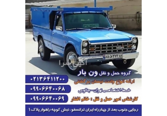مرکز حمل اسباب و اثاثیه شما با وانت و نیسان