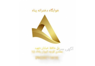 خوابگاه دخترانه پناه