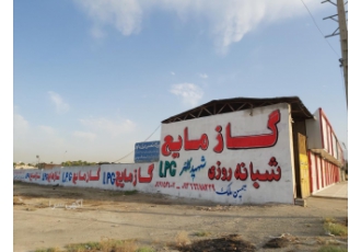 جایگاه گازمایع شبانه روزی شهید کلهر با سلام جایگاه گاز مایع شبانه روزی