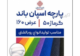 اسپان باند 50 گرم عرض 160 سفید، تولید رو بالشتی