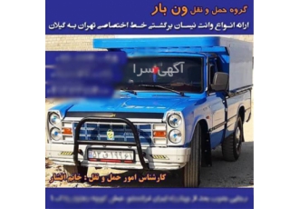 خدمات نیسان دربستی و باربری بین‌شهری با بهترین کیفیت در دلیجان اگر