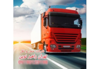 حمل و نقل سریع و مطمئن با شرکت راهبر نوین خدمات باربری در تهران شرکت