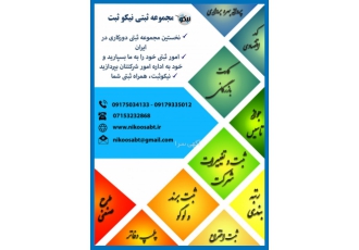 مدیران محترم کلیه شرکت ها امور ثبتی خود را به ما بسپارید و خود
