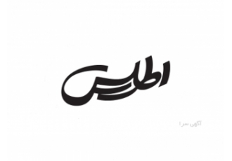 بازرگانی اطلس شرکت اطلس ساز در جهت خدمت رسانی و تامین نیازهای صنعت