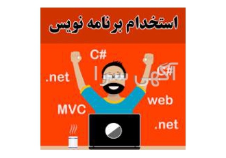 دعوت به همکاری برنامه نویس غیرحضوری از برنامه نویسان آشنا به انواع نرم