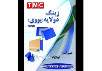 زینک حرارتی بهترین راهکار برای چاپ حرارتی با کیفیت عالی در تهران زینک